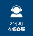24小時在線客服